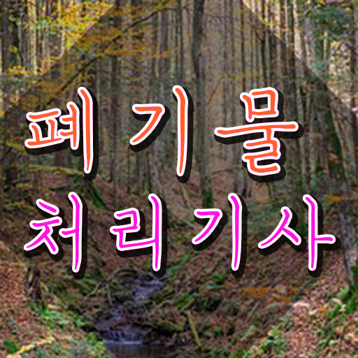  폐기물처리기사 폐기물처리기사 시험자격 학점은행제로 4달 안에 준비한 과정