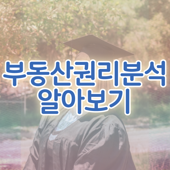  부동산 투자 책 , 부동산권리분석사 합격 비법 및 학습과정