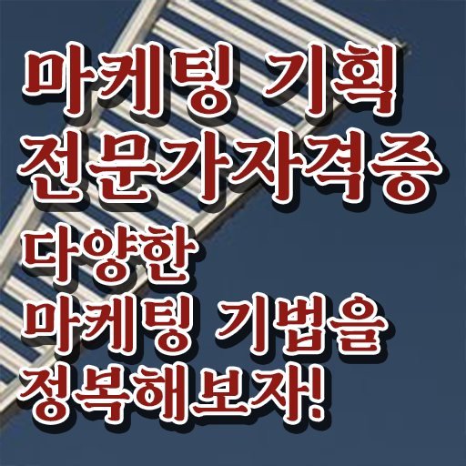  마케팅자격증 , 마케팅기획전문가 자격증 온라인으로 간단히 취득한 방법 핵심 정보 정리