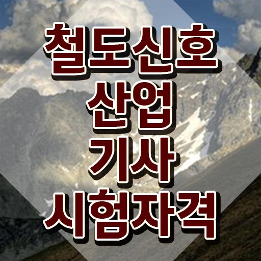  철도신호산업기사 필기합격률 철도신호산업기사 응시자격 인강만 듣고 빠르게 끝낸 팁