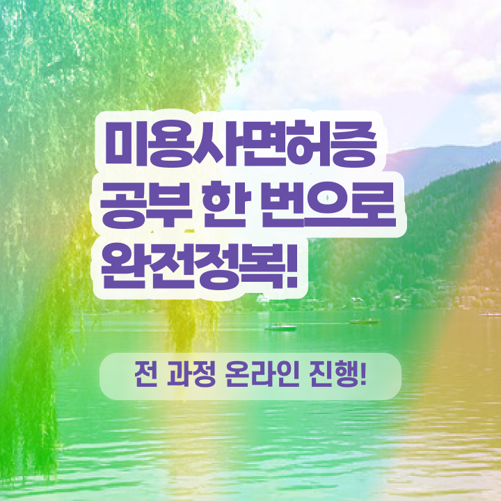  이용사기출문제 평가시험 건너뛰고 , 온라인 과정 100%로 이용사자격증 취득하고 샵 창업한 과정