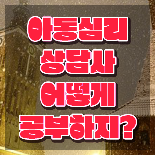  아동심리 , 아동심리상담사 자격증 합격정보 전격분석