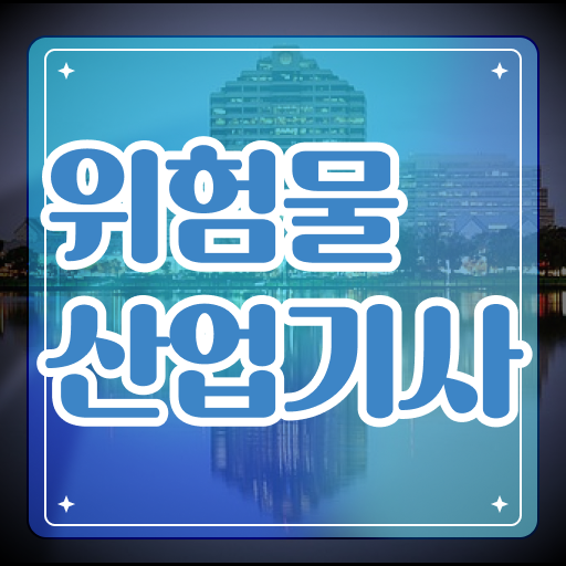  산업기사 자격증 위험물산업기사 응시자격 독학으로 1학기에 끝낸 비법