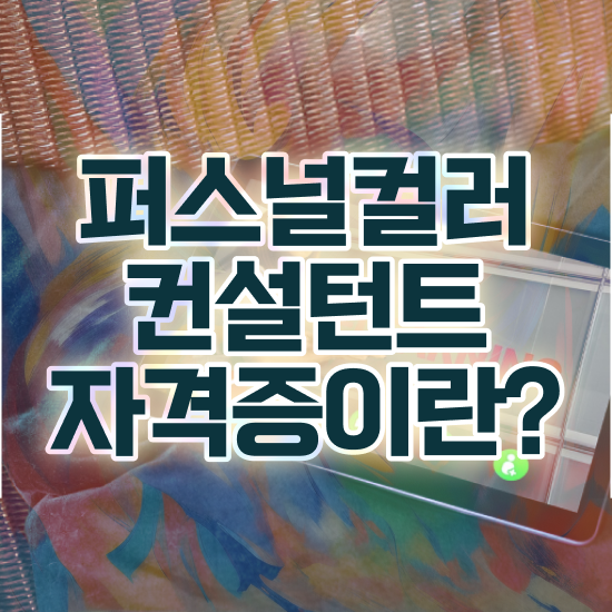  퍼컬진단 , 인강으로 간편하게 퍼스널컬러컨설턴트자격증 취득방법 소개합니다