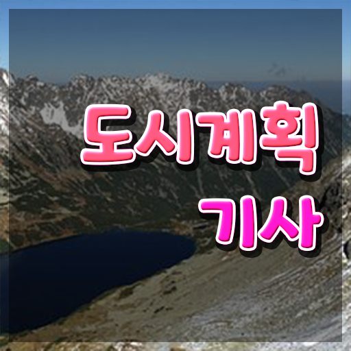  도시계획학과 도시계획기사 응시자격 독학으로 15주만에 준비한 노하우