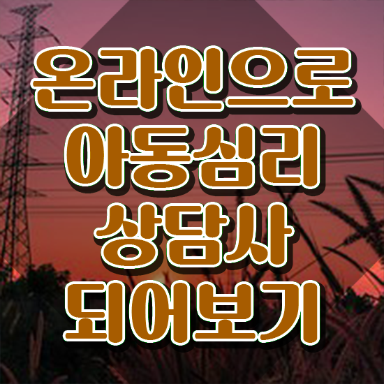  아동심리상담 , 아동심리상담사 자격증 온라인 교육으로 준비한 방법 정리