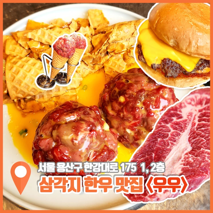  용산 삼각지 맛집 우우 한우 퍼포먼스 근사한