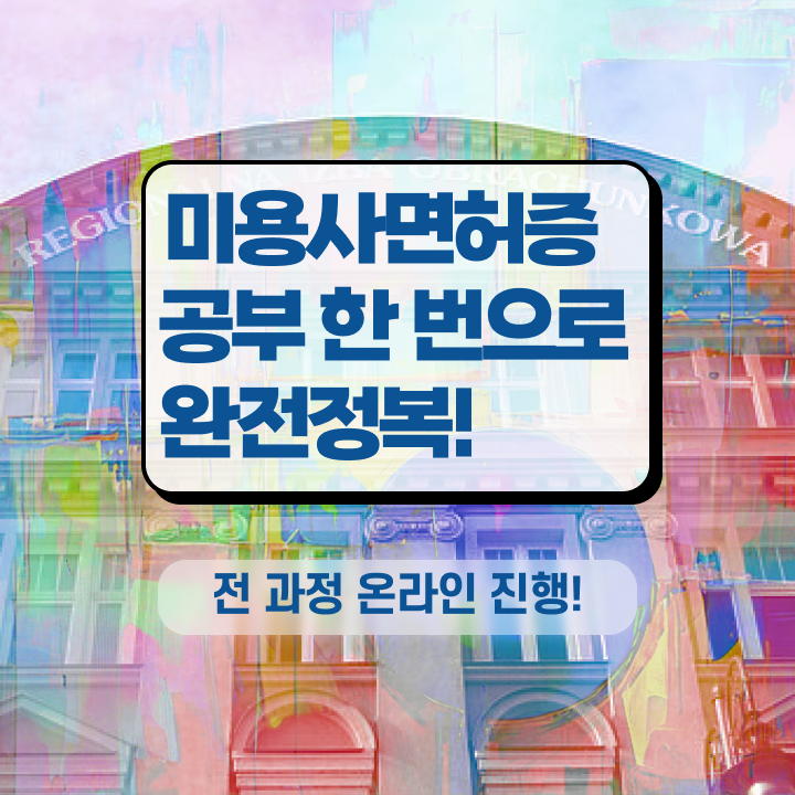  기술사 자격증 , 종합미용면허 자격증 비싼 학원 다니지 않고도 취득하고 샵 창업한 후기