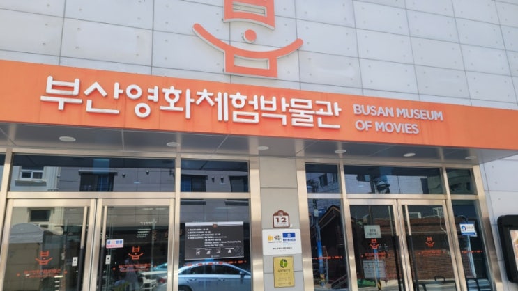  부산여행 1박2일, 아이와 가볼만한 곳 - 영화체험박물관, 트릭아트