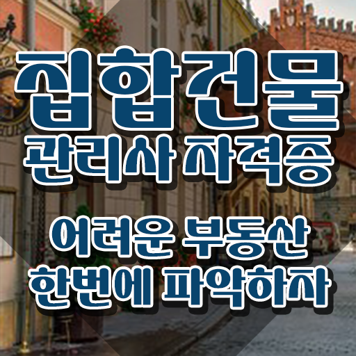  집합건물관리인 , 집합건물관리사 자격증 합격정보 요약