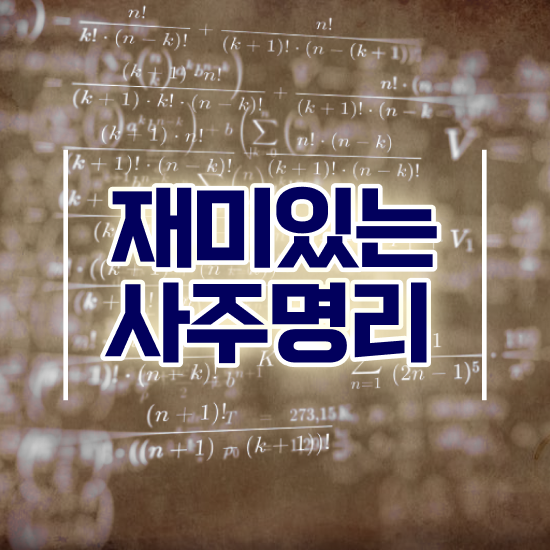  명리학 , 심리상담사 자격증 취득한 노하우 짚어드려요