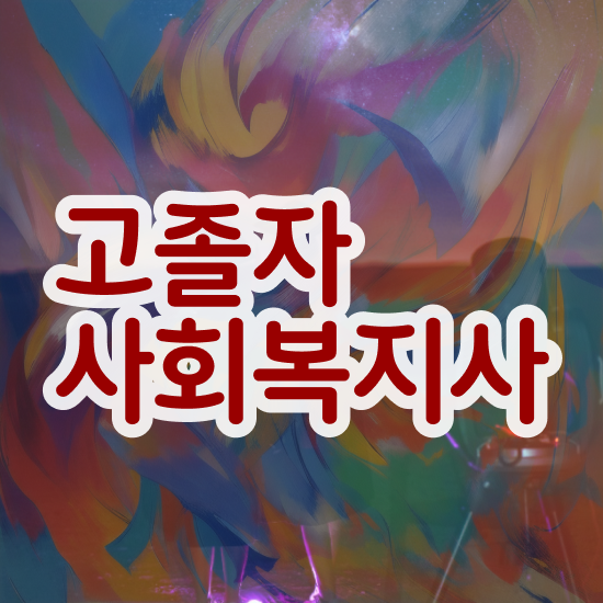  주부사회복지사2급자격증 사회복지사 관련학위 없어도 독학으로 빠르게