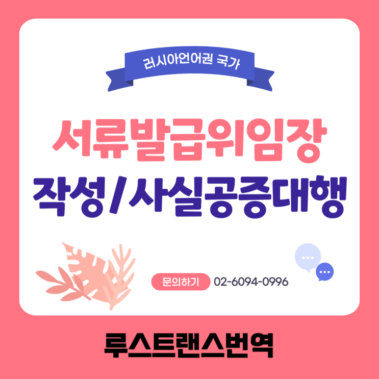  서류발급 위임장 작성해서 공증, 아포스티유 받기!! (feat. 러시아언어권국가)