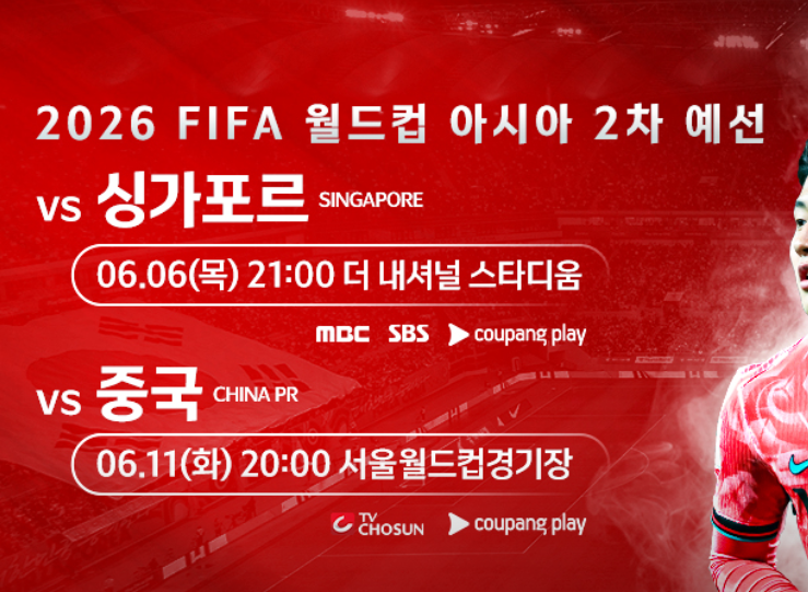 2026 월드컵 예선 대한민국 싱가폴 축구 중계 시청 | 국가대표... 