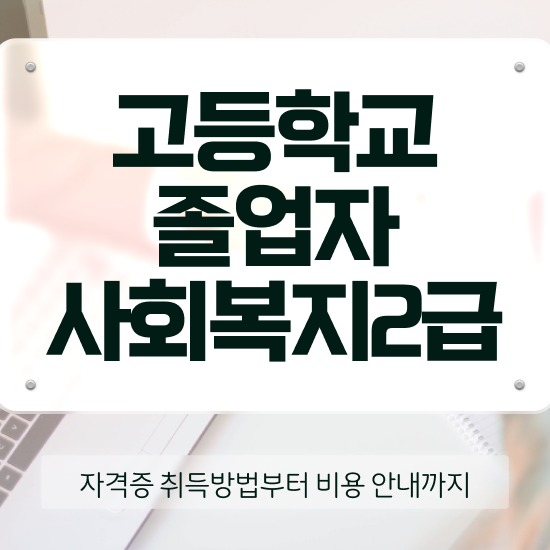  30대고졸취업 인강으로 준비하는 과정