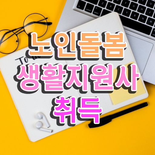  생활지원사자격증 , 비용없이 온라인으로 노인돌봄생활지원사자격증 취득 정보 핵심 공개