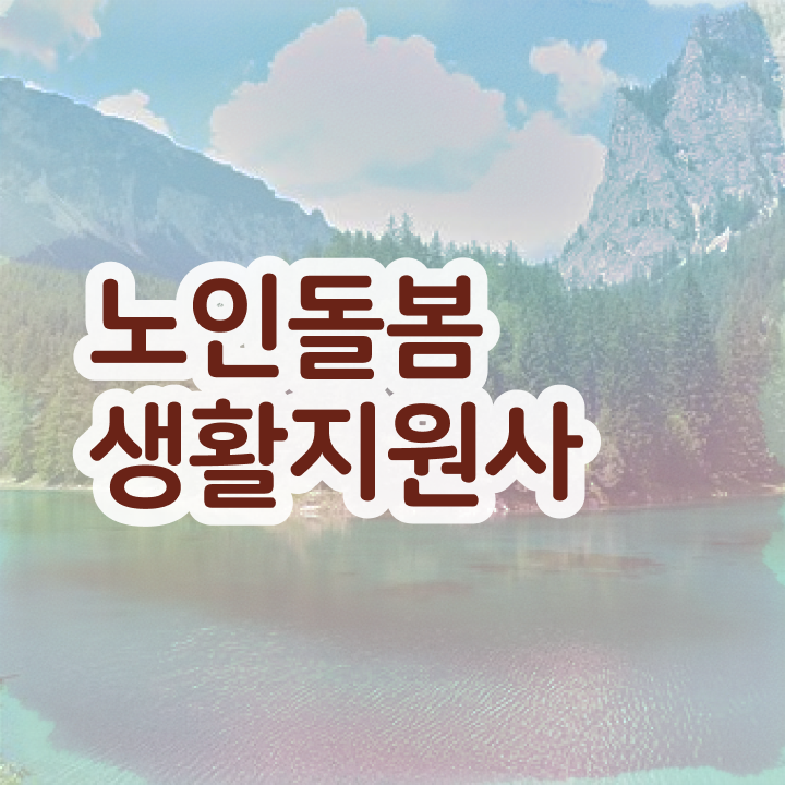  생활지원사 면접 질문 , 노인돌봄생활지원사자격증 합격 비법 , 취업 전망