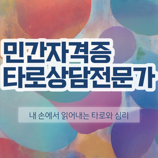  타로 여왕카드 , 타로상담전문가 인강만 듣고 독학으로 준비하는 팁