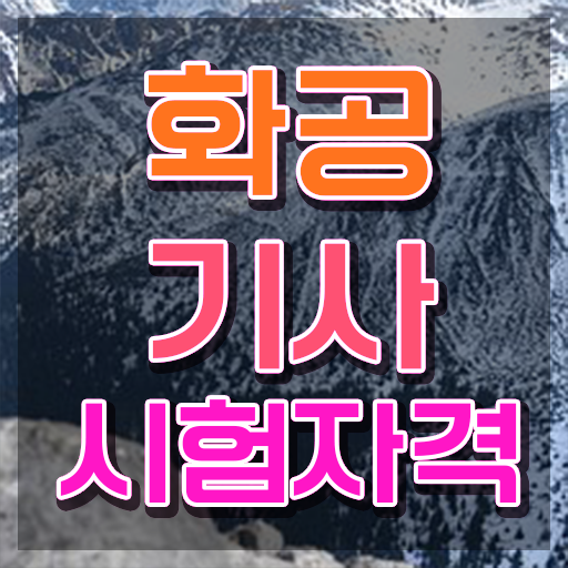  화공기사 필답 화공기사 응시자격 독학으로 단기간에 완료한 팁