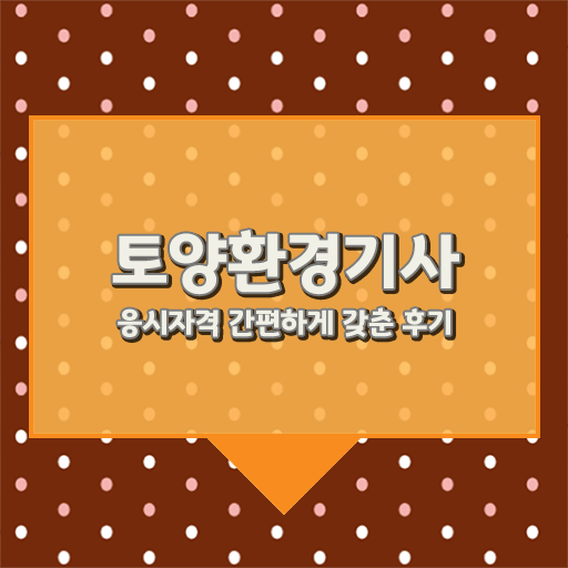  토양환경기사 토양환경기사 취득자격 독학으로 쉽고 빠르게 준비한 팁