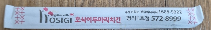 호식이두마리치킨 평리1호점 사진 4