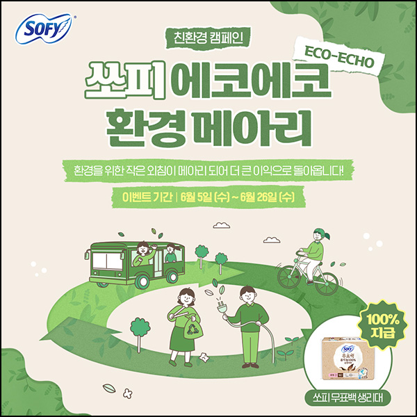 쏘피 환경보호 실천 인증샷 이벤트(쏘피생리대 1팩)전원~06.12 쏘피 환경보호 실천 인증샷 이벤트(쏘피생리대 1팩)전원~06.12