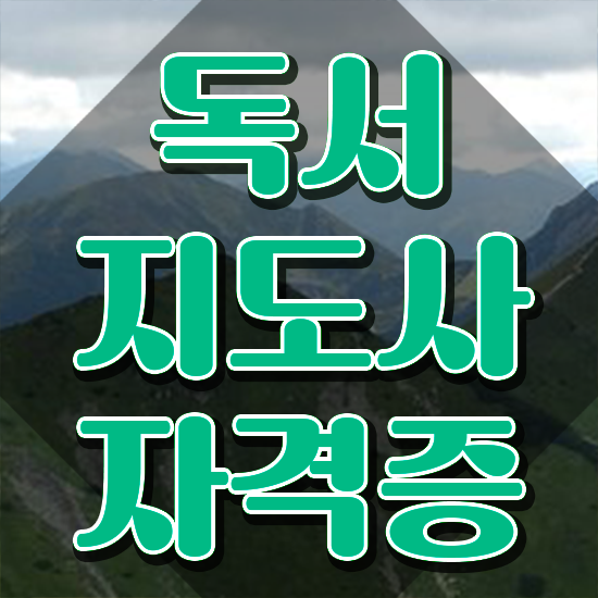  50대취업 , 독서지도사 자격증 20일 만에 취득한 노하우 알아볼게요