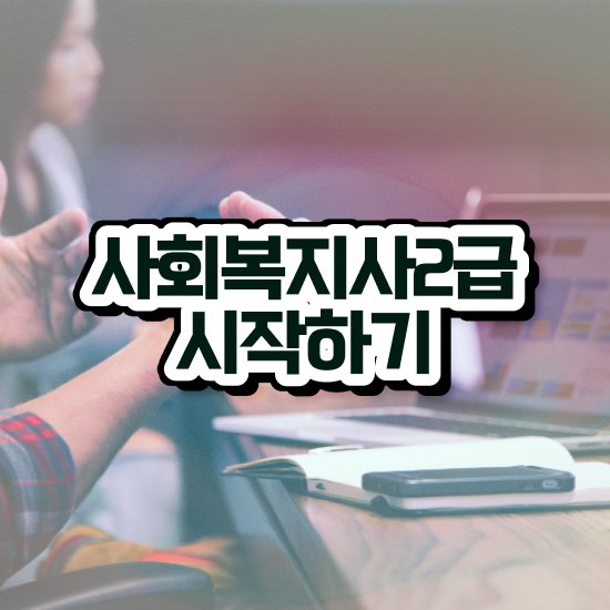  사회복지사2급 사회복지사 학력 상관없이 학은제 활용하여 손쉽게