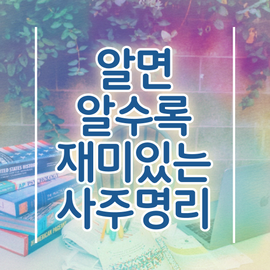  사주풀이 , 심리상담사 자격증 1달 만에 합격정보 확인하세요