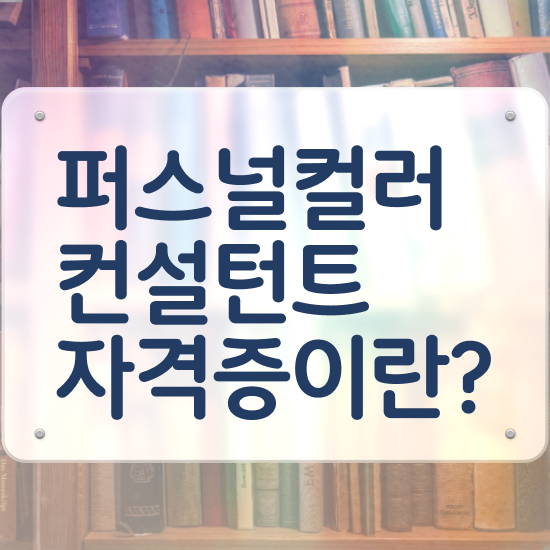  홍대퍼스널컬러 , 퍼스널컬러컨설턴트자격증 합격 후기 , 주목받는 이유