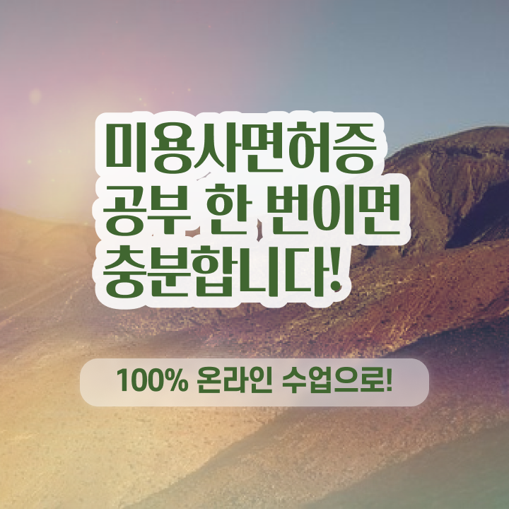  미용사 면허증 조회 , 무경력자도 빠르게 미용국가자격증 갖춘방법