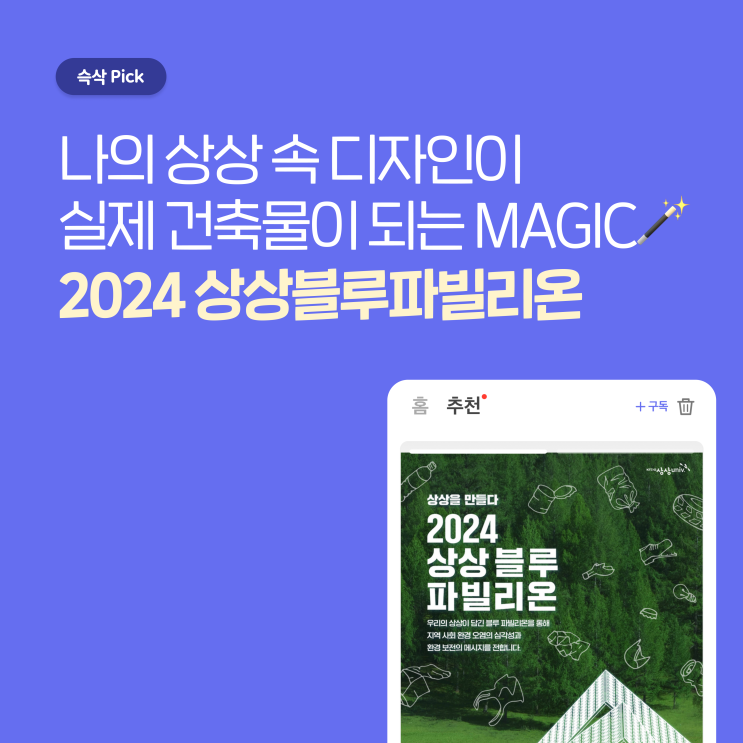  2024 상상블루파빌리온, 내가 만든 디자인이 실제 건축물이 된다고?