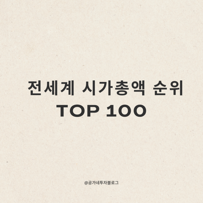 전 세계 시가총액 전체 기업 순위 Top 100