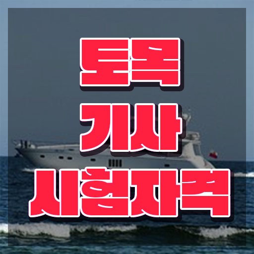  토목기사 합격률 토목기사 시험자격 온라인 과정으로 4개월 만에 준비한 후기