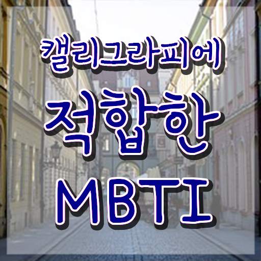 캘리그라피 글귀 , 캘리그라피전문가 자격증 취득한 방법 알려드립니다