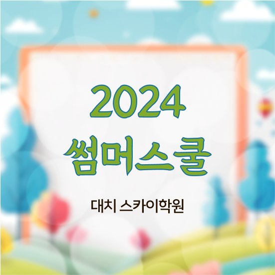  고3썸머스쿨 ? 궁금증 해결 대치동 여름방학캠프