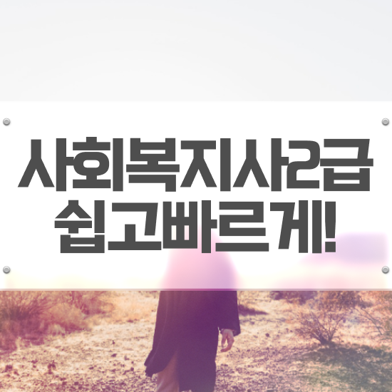  사회복지사선택과목 사회복지사 직장인도 인강으로 간단하게