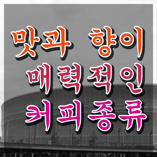  바리스타 학원 , 바리스타 자격증 취득했던 후기 확인하세요