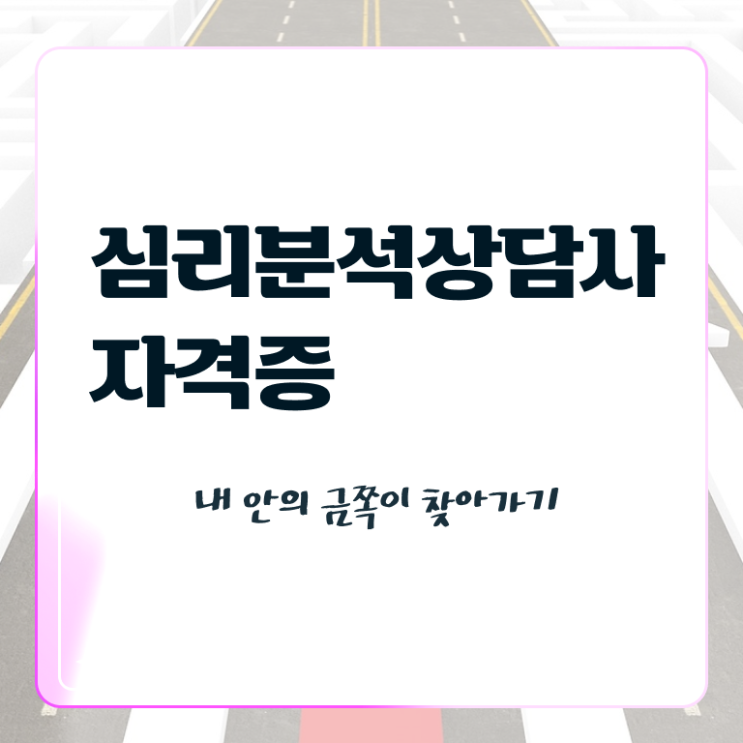  상담심리사 , 심리분석상담사 자격증 쉽고 빠르게 학습한 후기 추천합니다