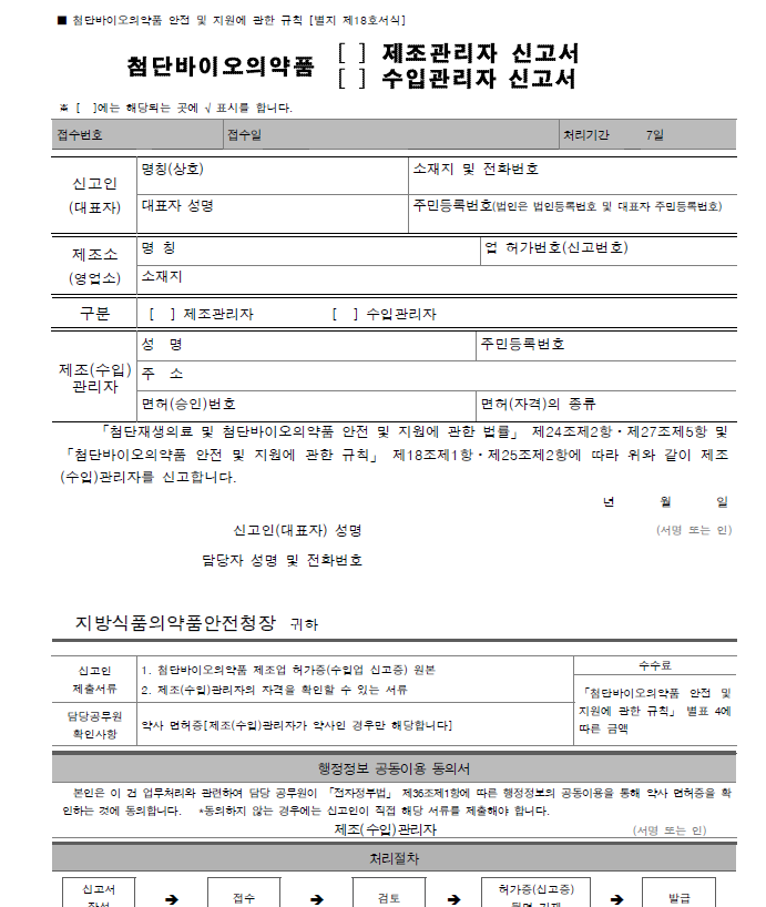  12. 첨단바이오의약품(제조관리자, 수입관리자) 신고