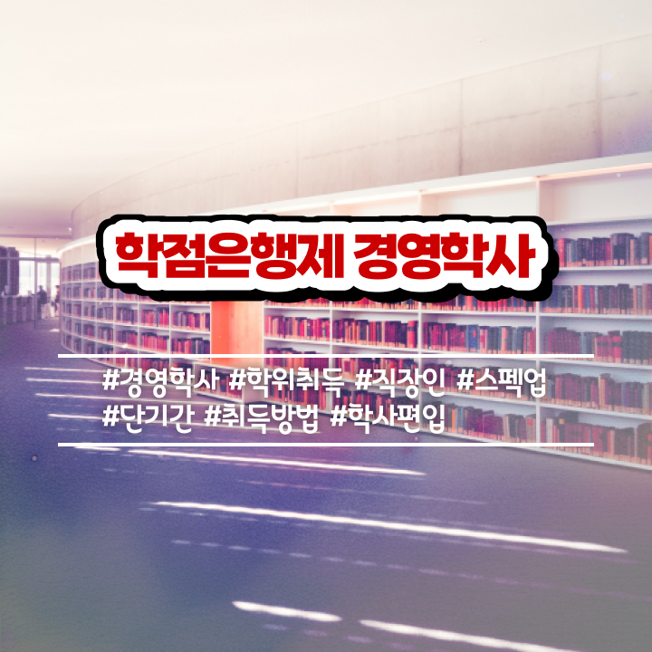  , 경영학 자격증 학은제 동영상만 듣고 관련학과 졸업장, 경력없어도 빠르게 준비한 후기