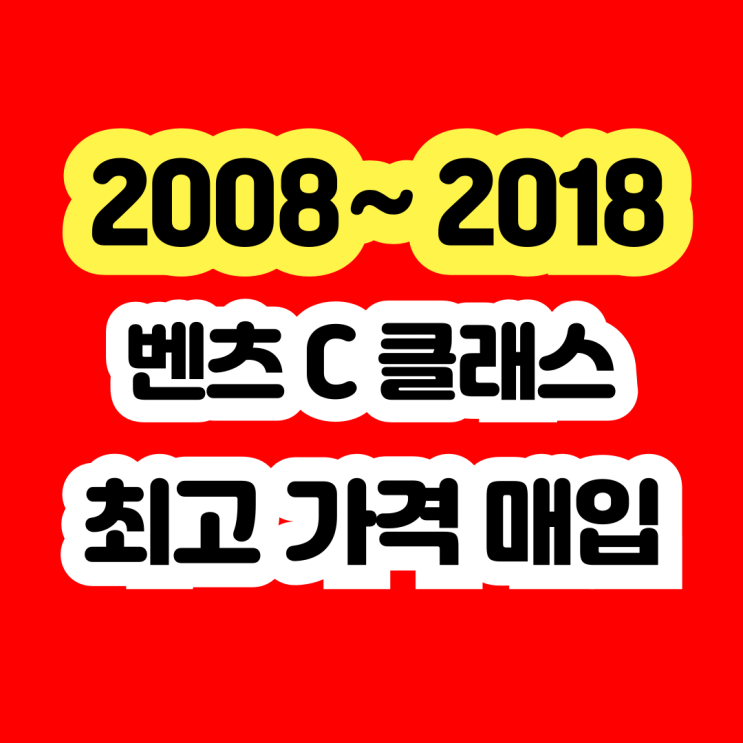  2016 벤츠 C200 판매부터 폐차까지 수출하세요.