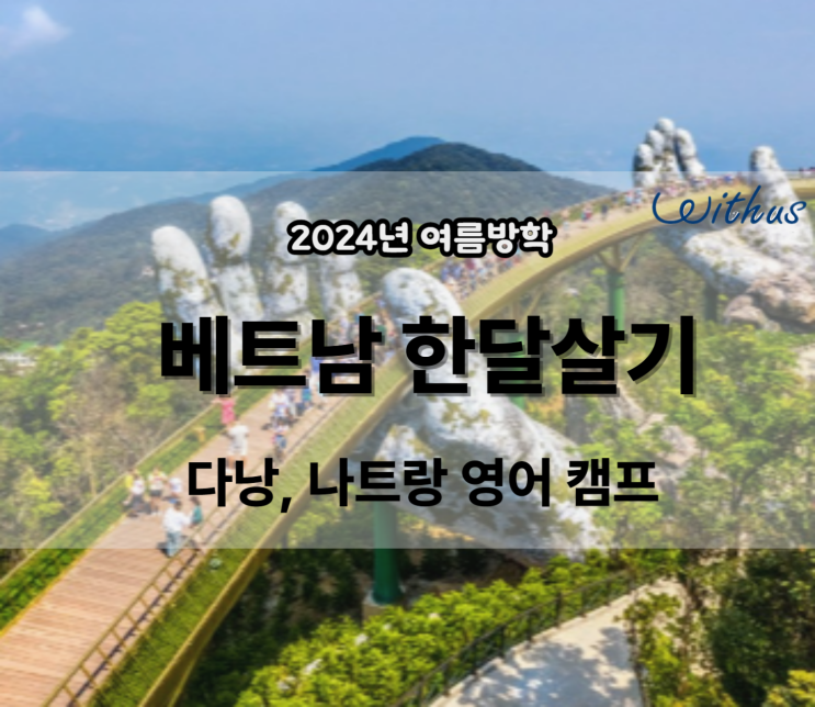  베트남 한달살기 다낭 나트랑 초등 여름 영어 캠프 비용