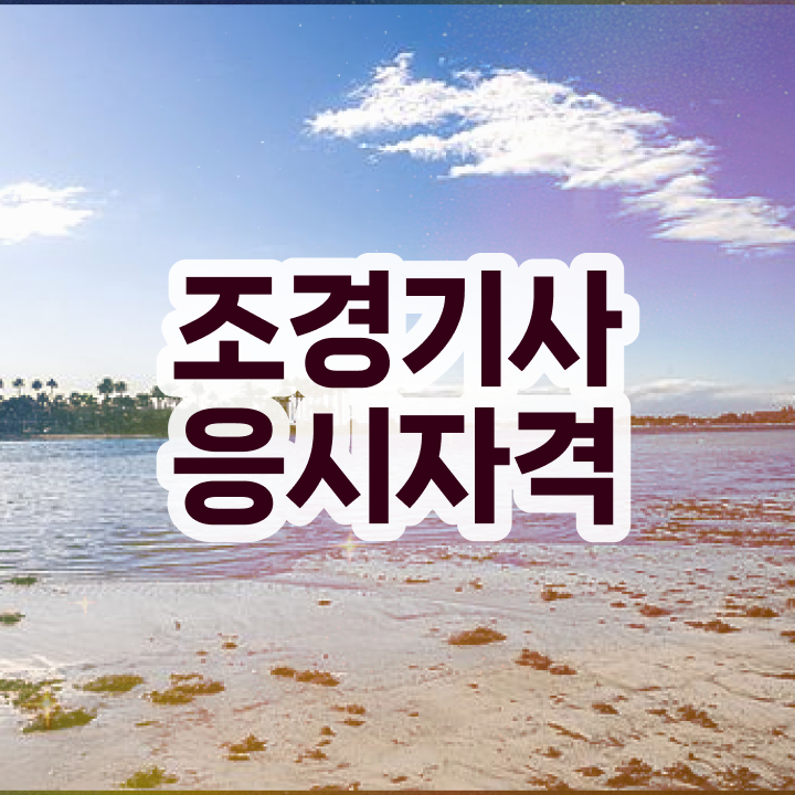  조경기사 취득자격 온라인으로 간편하게 완료한 전략