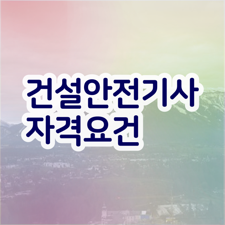  건설안전기사 시험일정 건설안전기사 응시자격 독학으로 5개월 만에 성공한 전략