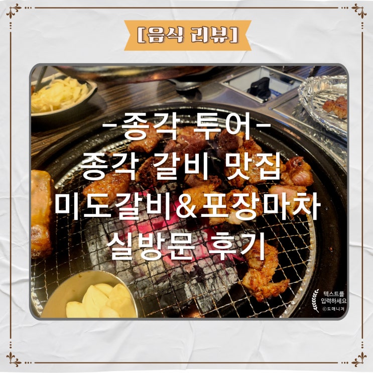  종각 투어 종각 갈비 맛집 미도갈비&포장마차 실 방문 후기_[음식 리뷰]