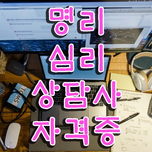  도화살사주사이트 , 명리심리상담사 조건없이 온라인 교육원에서 단기간에 완료한 꿀팁 모음
