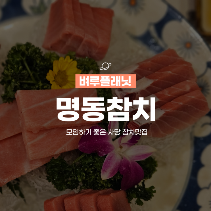  [사당맛집] 모임하기 좋은 사당참치, 사당 명동참치 / 사당역맛집