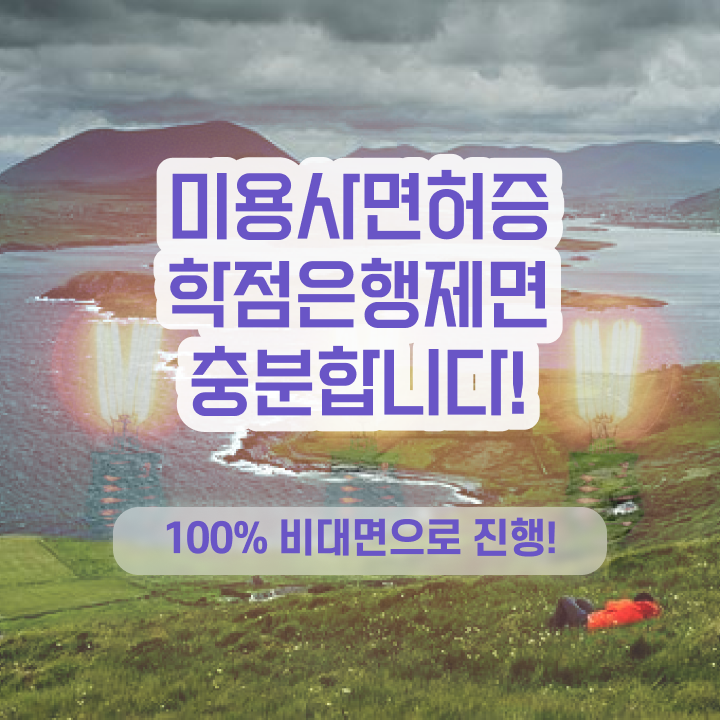  미용자격증 비용 , 미용학과 인강듣고 6달만에 미용사 종합자격증 취득할 수 있어요