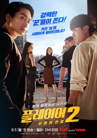  "CJ ENM", "스튜디오드래곤" 플레이어2: 꾼들의 전쟁 (2024) 기본정보, 등장인물, 관계도, 관련주 정보 입니다!